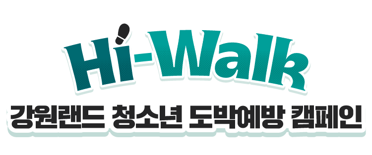 HI-WALK 캠페인