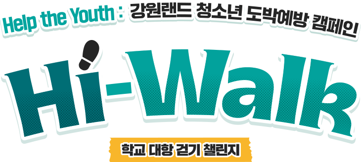 학교 대항 걷기 챌린지 제목